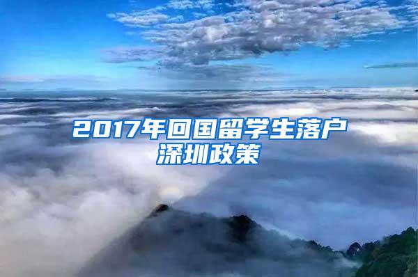 2017年回国留学生落户深圳政策