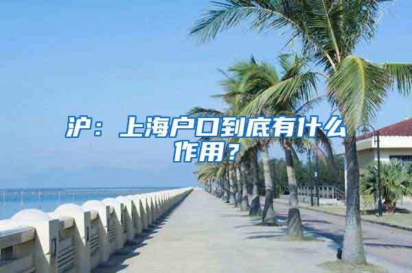 沪：上海户口到底有什么作用？