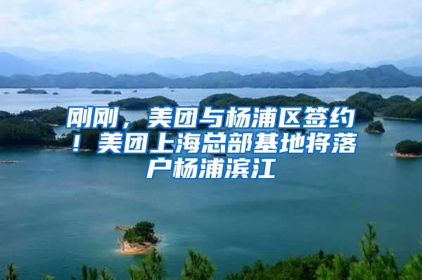 刚刚，美团与杨浦区签约！美团上海总部基地将落户杨浦滨江