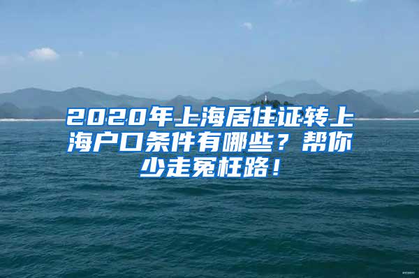 2020年上海居住证转上海户口条件有哪些？帮你少走冤枉路！