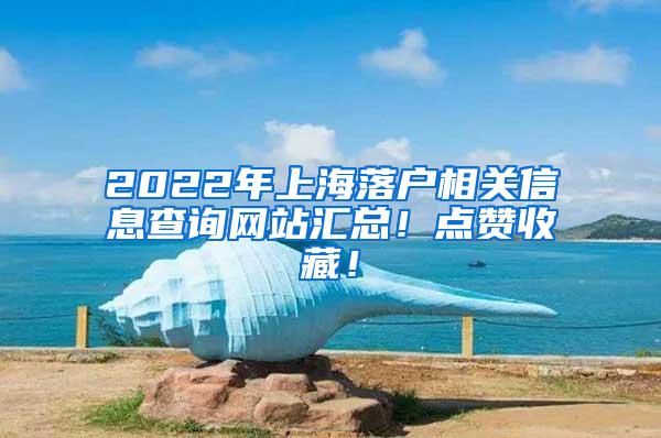 2022年上海落户相关信息查询网站汇总！点赞收藏！