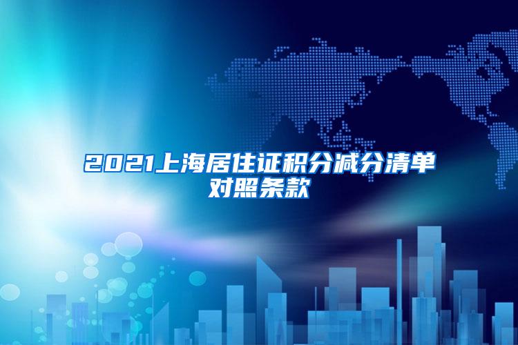 2021上海居住证积分减分清单对照条款
