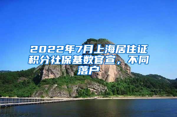 2022年7月上海居住证积分社保基数官宣，不同落户