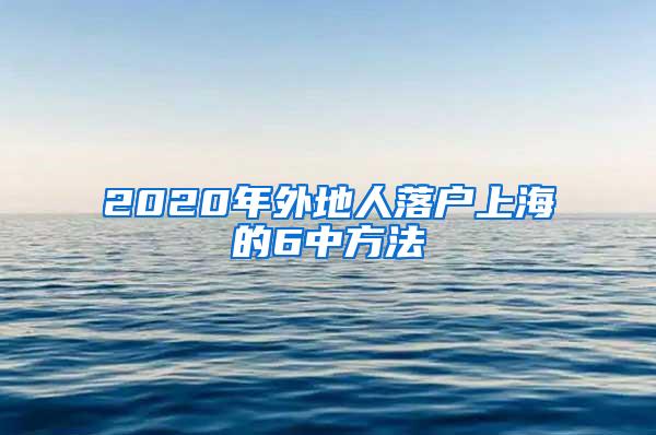 2020年外地人落户上海的6中方法