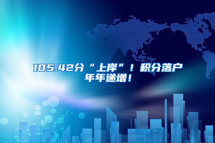 105.42分“上岸”！积分落户年年递增！