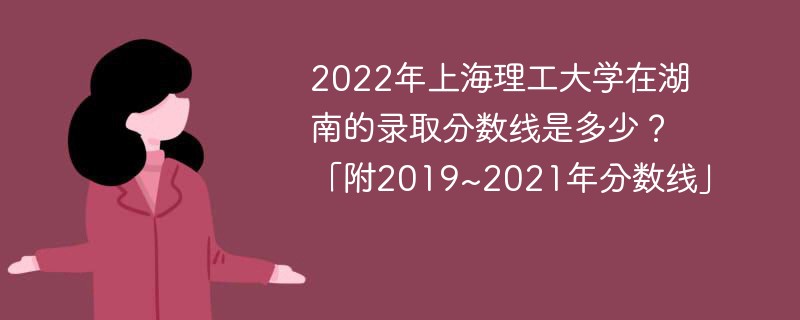 2022年上海理工大学在湖南的录取分数线是多少？「附2019~2021年分数线」