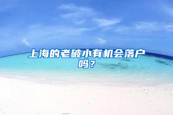 上海的老破小有机会落户吗？