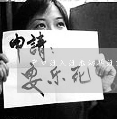 户口迁入迁出动拆迁政策
