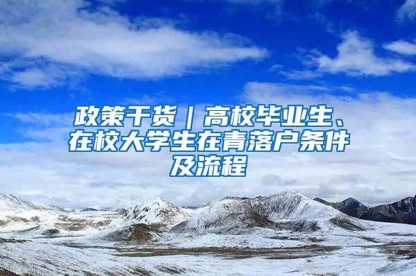 政策干货｜高校毕业生、在校大学生在青落户条件及流程