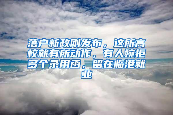 落户新政刚发布，这所高校就有所动作，有人婉拒多个录用函，留在临港就业