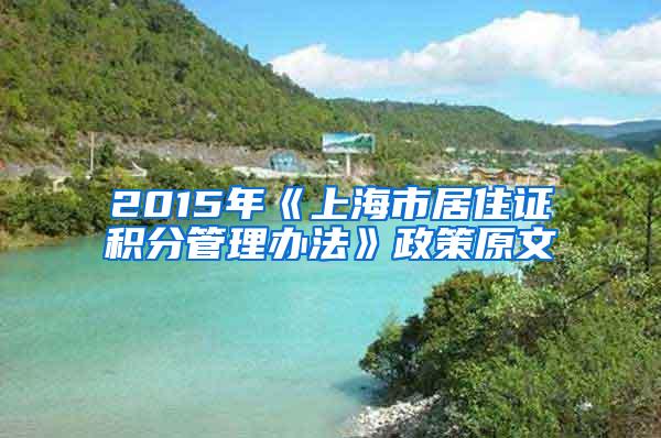 2015年《上海市居住证积分管理办法》政策原文