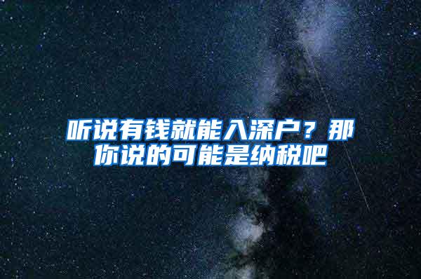 听说有钱就能入深户？那你说的可能是纳税吧