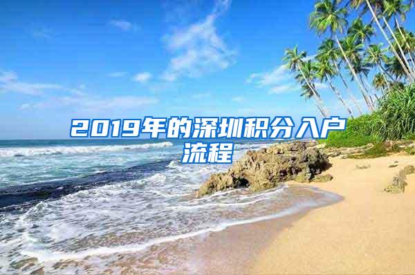 2019年的深圳积分入户流程