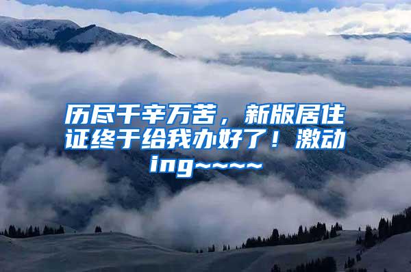 历尽千辛万苦，新版居住证终于给我办好了！激动ing~~~~