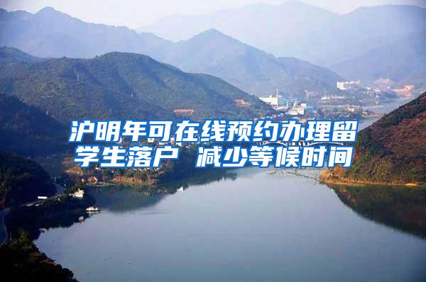 沪明年可在线预约办理留学生落户 减少等候时间