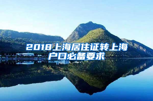 2018上海居住证转上海户口必备要求