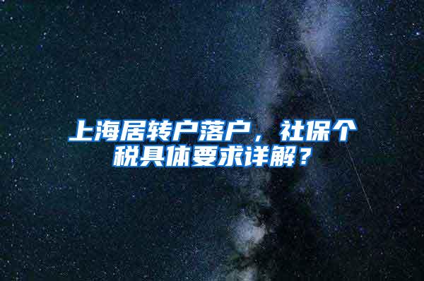 上海居转户落户，社保个税具体要求详解？