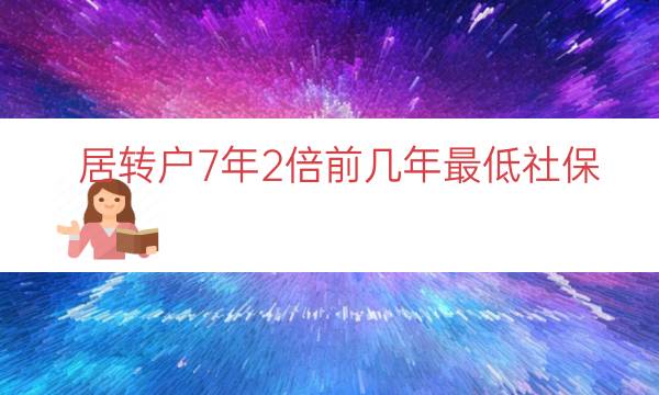 居转户7年2倍前几年最低社保（7年2倍居转户要求）