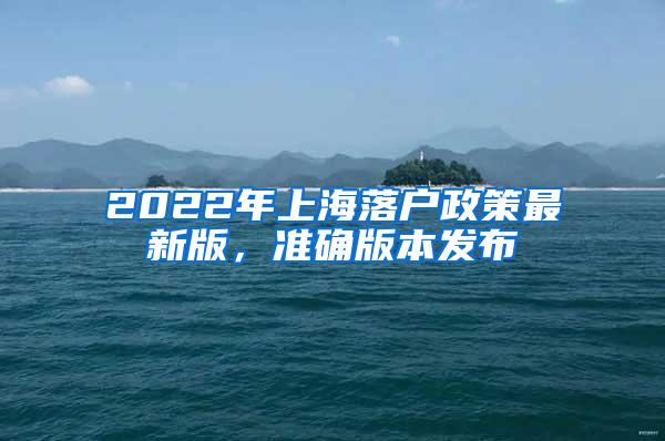 2022年上海落户政策最新版，准确版本发布
