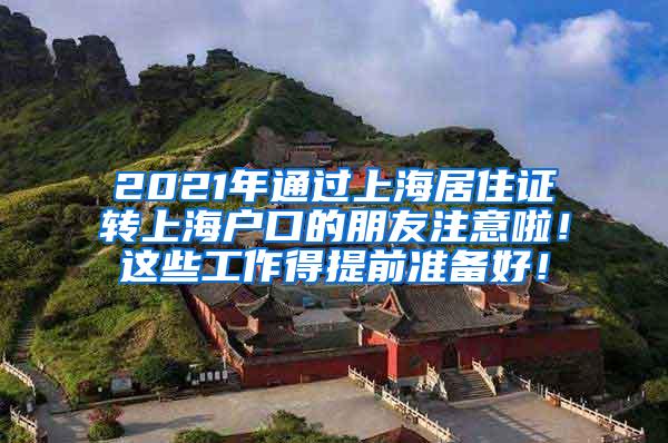 2021年通过上海居住证转上海户口的朋友注意啦！这些工作得提前准备好！