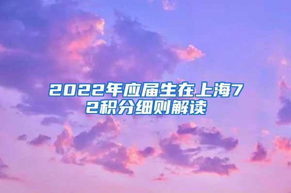 2022年应届生在上海72积分细则解读