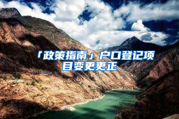 「政策指南」户口登记项目变更更正