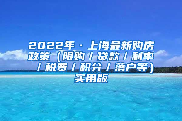 2022年·上海最新购房政策（限购／贷款／利率／税费／积分／落户等）实用版