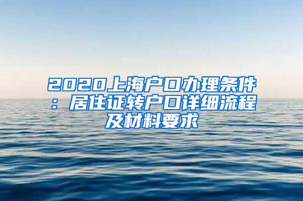 2020上海户口办理条件：居住证转户口详细流程及材料要求