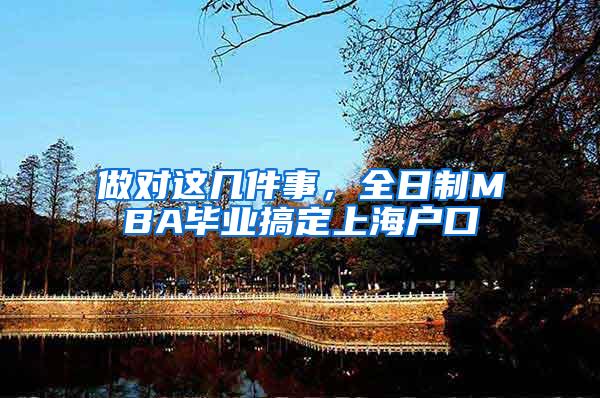 做对这几件事，全日制MBA毕业搞定上海户口