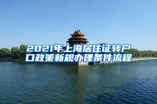 2021年上海居住证转户口政策新规办理条件流程