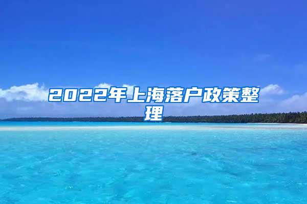 2022年上海落户政策整理