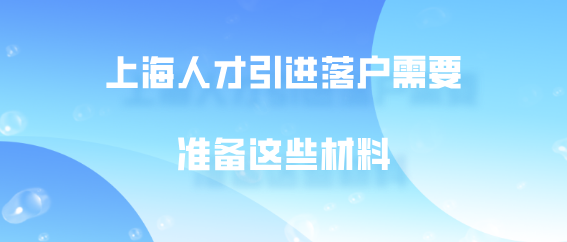 人才引进需要的材料