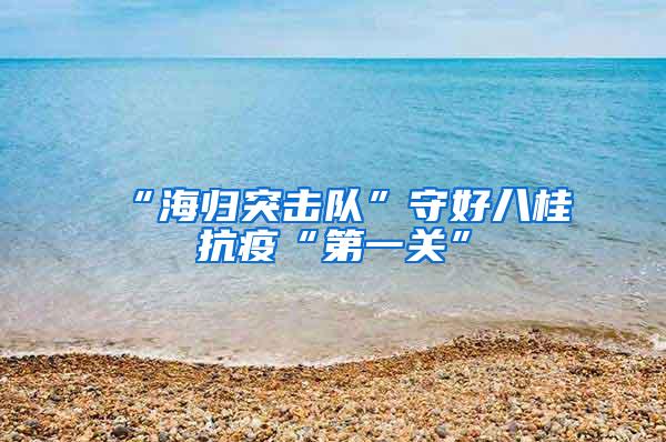 “海归突击队”守好八桂抗疫“第一关”