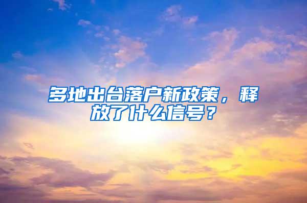 多地出台落户新政策，释放了什么信号？