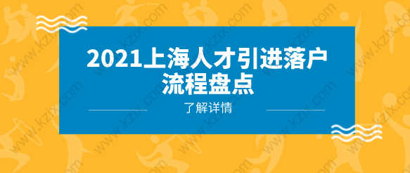 2021上海人才引进落户篇：人才类落户上海全流程