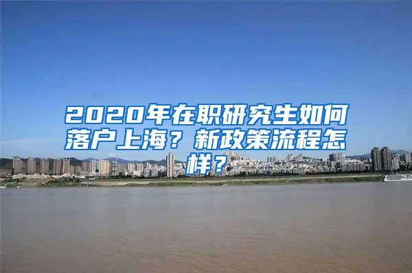 2020年在职研究生如何落户上海？新政策流程怎样？