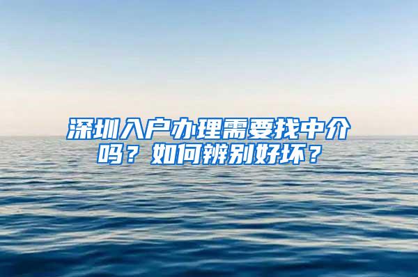 深圳入户办理需要找中介吗？如何辨别好坏？