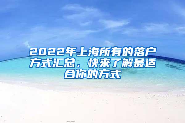 2022年上海所有的落户方式汇总，快来了解最适合你的方式