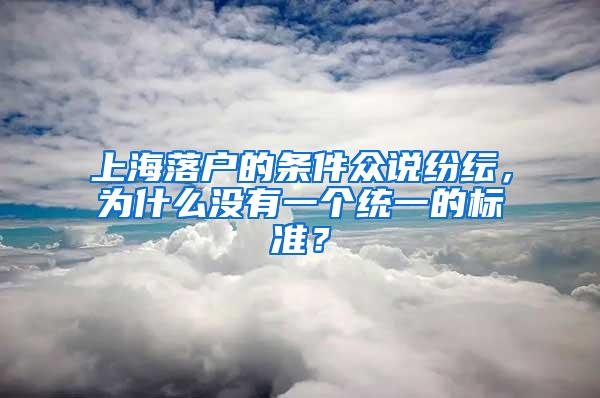 上海落户的条件众说纷纭，为什么没有一个统一的标准？