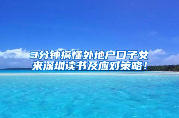 3分钟搞懂外地户口子女来深圳读书及应对策略！