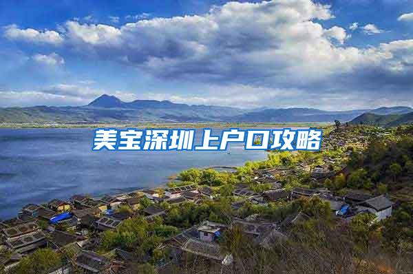 美宝深圳上户口攻略