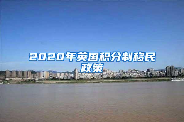 2020年英国积分制移民政策