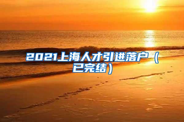 2021上海人才引进落户（已完结）