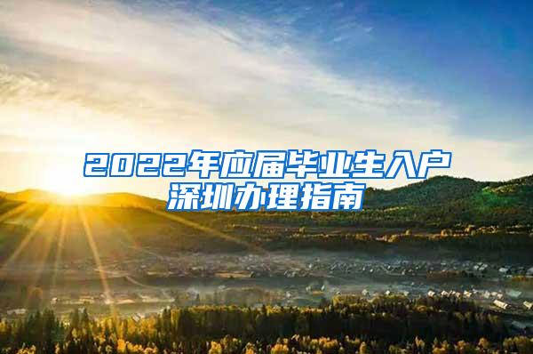 2022年应届毕业生入户深圳办理指南
