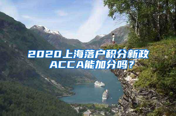 2020上海落户积分新政 ACCA能加分吗？