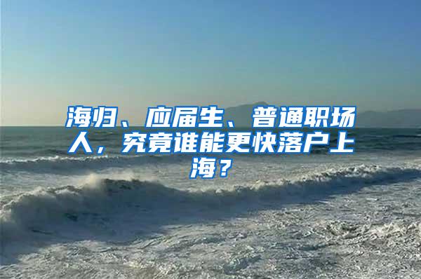 海归、应届生、普通职场人，究竟谁能更快落户上海？