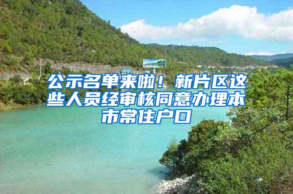 公示名单来啦！新片区这些人员经审核同意办理本市常住户口