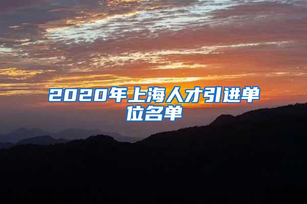 2020年上海人才引进单位名单