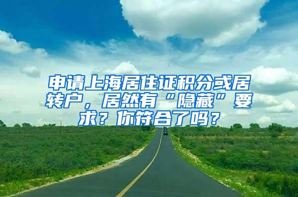 申请上海居住证积分或居转户，居然有“隐藏”要求？你符合了吗？