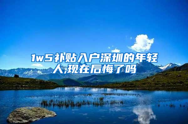 1w5补贴入户深圳的年轻人,现在后悔了吗